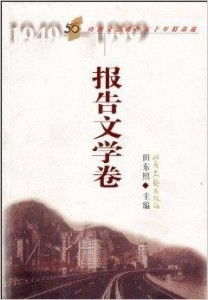 山西文藝創(chuàng)作50年精品選 報告文學(xué)卷